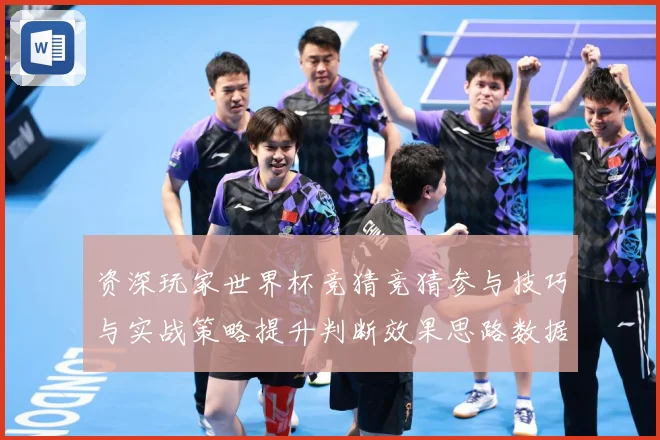 资深玩家世界杯竞猜竞猜参与技巧与实战策略提升判断效果思路数据研判：最新赛事动态与深度分析