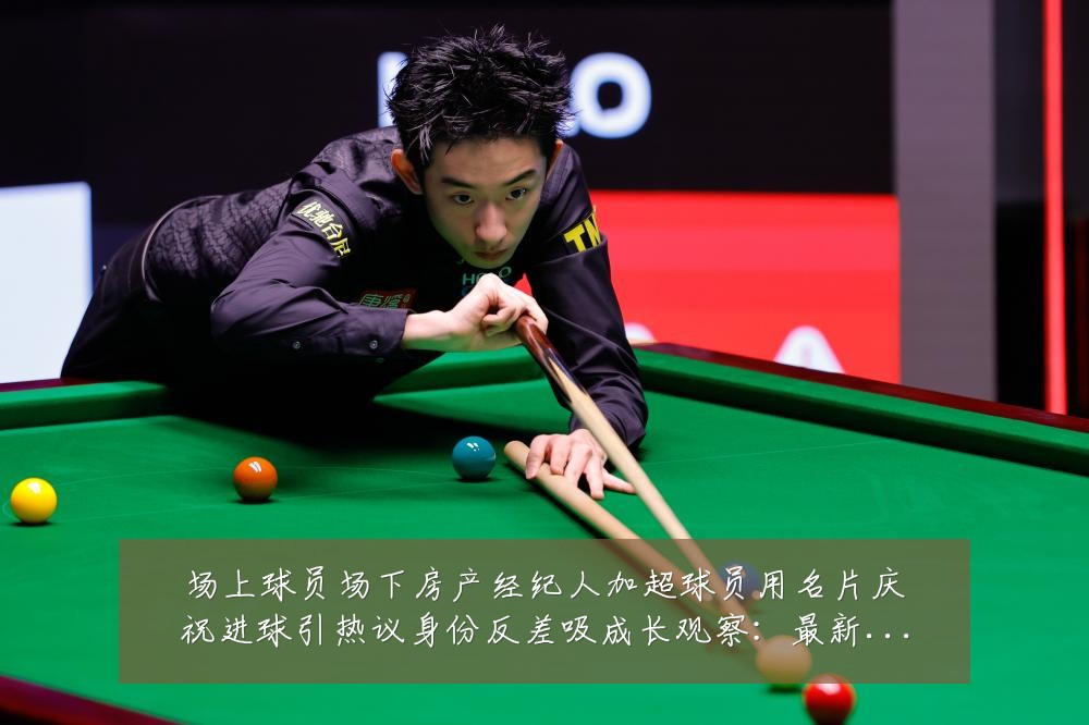 场上球员场下房产经纪人加超球员用名片庆祝进球引热议身份反差吸成长观察:最新赛事动态与深度分析