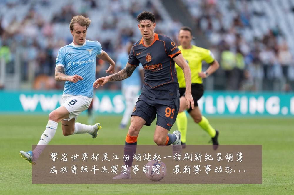 攀岩世界杯吴江汾湖站赵一程刷新纪录胡隽喆成功晋级半决赛赛事前瞻：最新赛事动态与深度分析